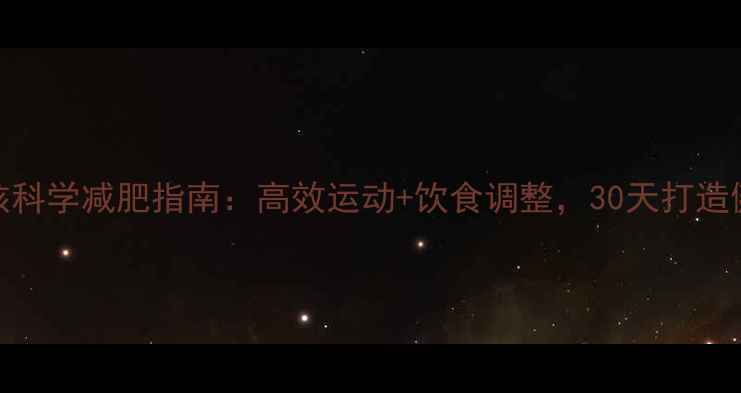 图片 肥胖女孩科学减肥指南：高效运动+饮食调整，30天打造健康体态