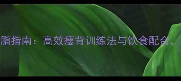 图片 肩胛下肌锻炼减脂指南：高效瘦背训练法与饮食配合，让你告别蝴蝶袖
