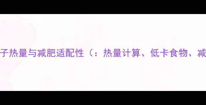 图片 胡萝卜包子热量与减肥适配性（：热量计算、低卡食物、减肥早餐）