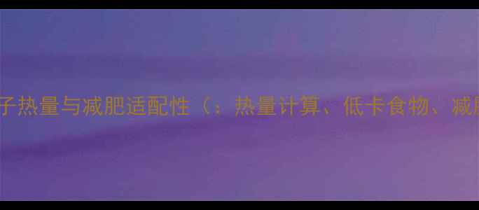 图片 胡萝卜包子热量与减肥适配性（：热量计算、低卡食物、减肥早餐）1