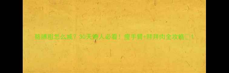 图片 胳膊粗怎么减？30天懒人必看！瘦手臂+拜拜肉全攻略💪1