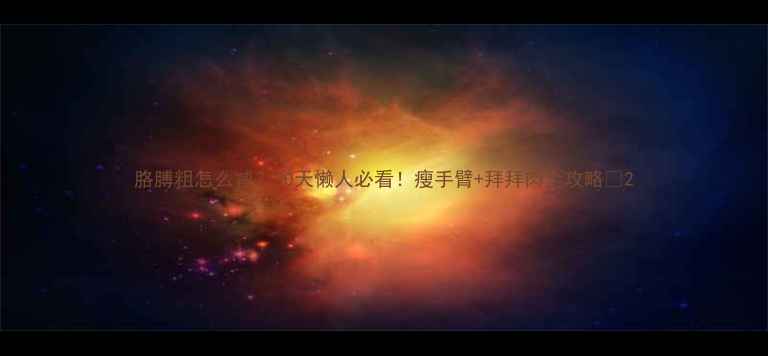 图片 胳膊粗怎么减？30天懒人必看！瘦手臂+拜拜肉全攻略💪2