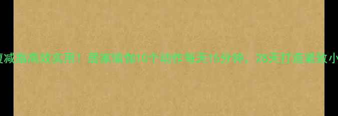 图片 腰腹减脂高效实用！居家瑜伽10个动作每天15分钟，28天打造紧致小腹1
