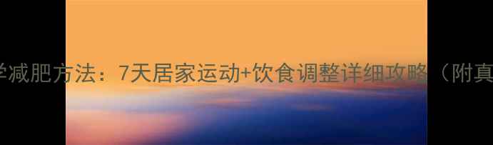 图片 腰腹肥胖科学减肥方法：7天居家运动+饮食调整详细攻略（附真人对比图）1