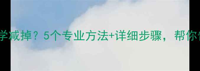 图片 腿粗如何科学减掉？5个专业方法+详细步骤，帮你告别大象腿1