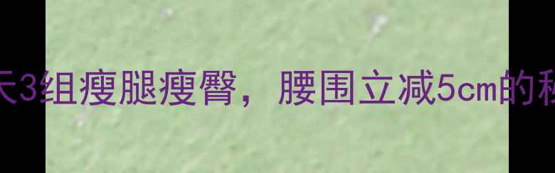 图片 臀桥减肥大法！每天3组瘦腿瘦臀，腰围立减5cm的秘诀被我找到了💃🏻
