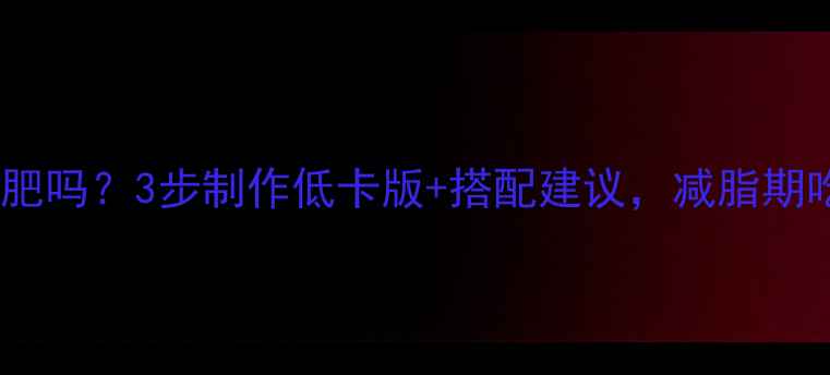 图片 自制油辣椒能减肥吗？3步制作低卡版+搭配建议，减脂期吃辣不胖的秘诀1