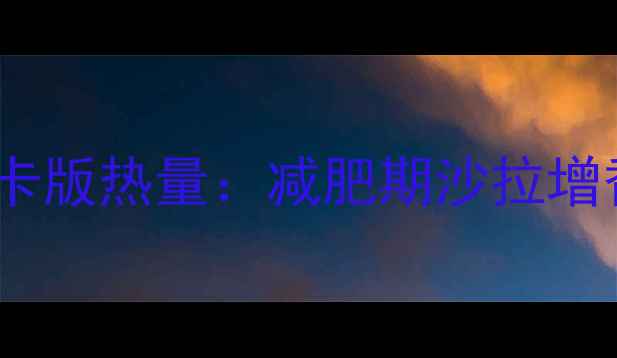 图片 芝麻烘焙沙拉酱低卡版热量：减肥期沙拉增香不胖的秘密配方2