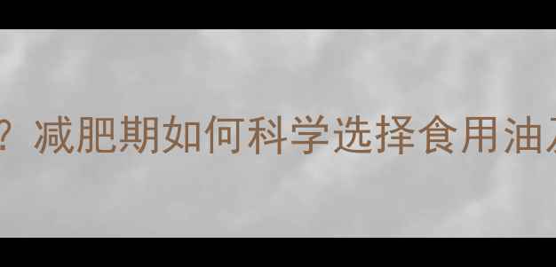 图片 花生油热量高吗？减肥期如何科学选择食用油及热量控制指南1