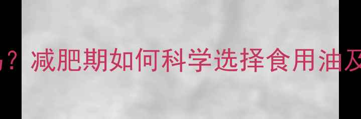 图片 花生油热量高吗？减肥期如何科学选择食用油及热量控制指南2