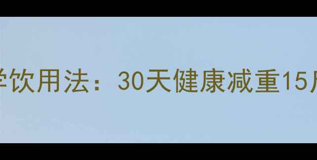 图片 苦瓜绿茶+科学饮用法：30天健康减重15斤的权威指南2