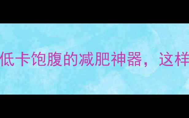 图片 苦荞粉热量：低卡饱腹的减肥神器，这样吃效果翻倍！