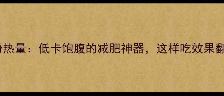 图片 苦荞粉热量：低卡饱腹的减肥神器，这样吃效果翻倍！1