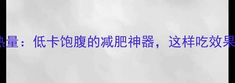 图片 苦荞粉热量：低卡饱腹的减肥神器，这样吃效果翻倍！2