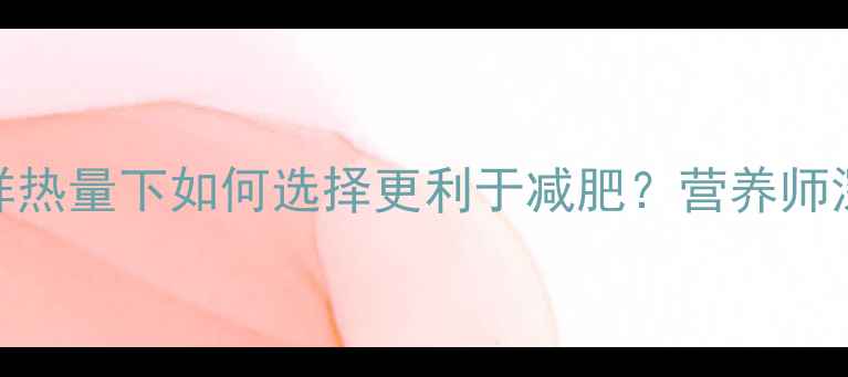 图片 苹果vs米饭：同样热量下如何选择更利于减肥？营养师深度五大核心差异