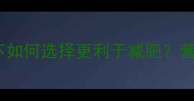 图片 苹果vs米饭：同样热量下如何选择更利于减肥？营养师深度五大核心差异1