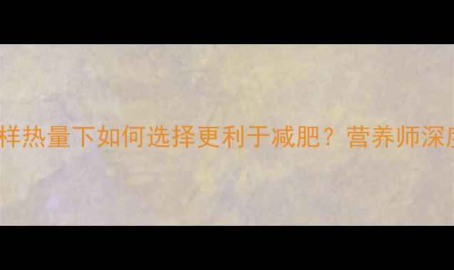 图片 苹果vs米饭：同样热量下如何选择更利于减肥？营养师深度五大核心差异2