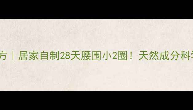 图片 苹果燃脂茶配方｜居家自制28天腰围小2圈！天然成分科学配比大公开1