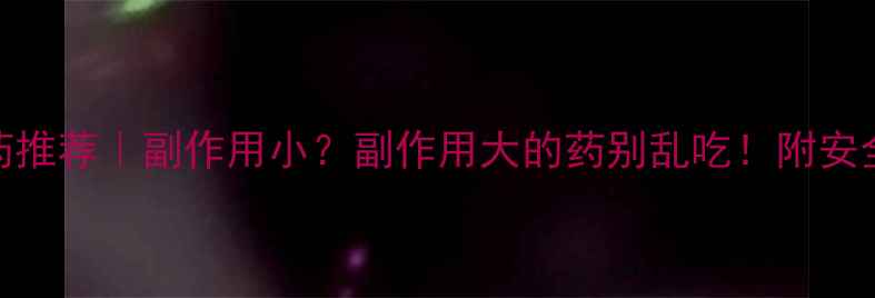 图片 药房减肥药推荐｜副作用小？副作用大的药别乱吃！附安全吃法攻略