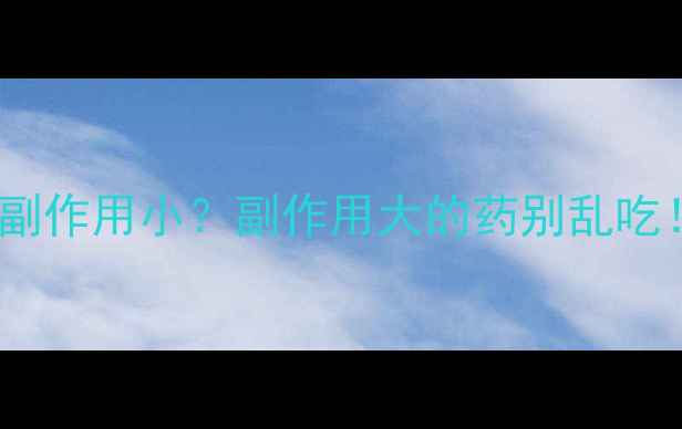 图片 药房减肥药推荐｜副作用小？副作用大的药别乱吃！附安全吃法攻略1