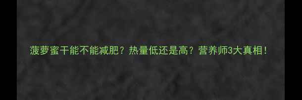 图片 菠萝蜜干能不能减肥？热量低还是高？营养师3大真相！