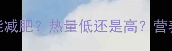 图片 菠萝蜜干能不能减肥？热量低还是高？营养师3大真相！1