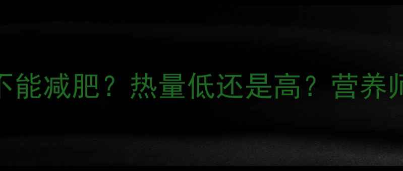 图片 菠萝蜜干能不能减肥？热量低还是高？营养师3大真相！2