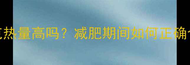 图片 藜麦100克热量高吗？减肥期间如何正确食用藜麦2