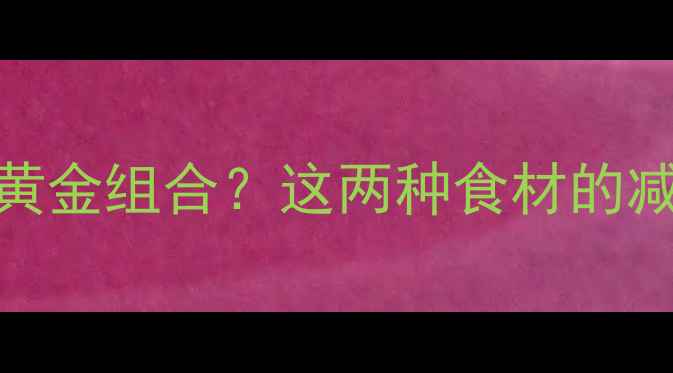 图片 西红柿+蜂蜜=燃脂黄金组合？这两种食材的减肥食谱与搭配禁忌