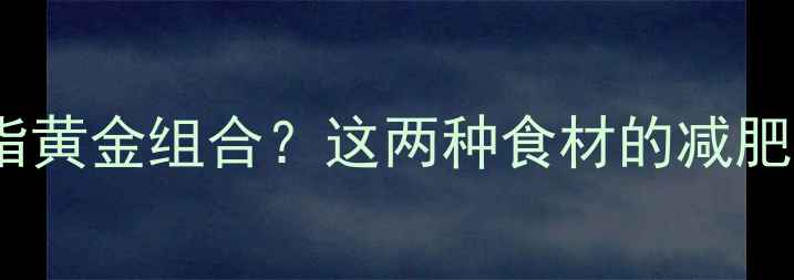 图片 西红柿+蜂蜜=燃脂黄金组合？这两种食材的减肥食谱与搭配禁忌2