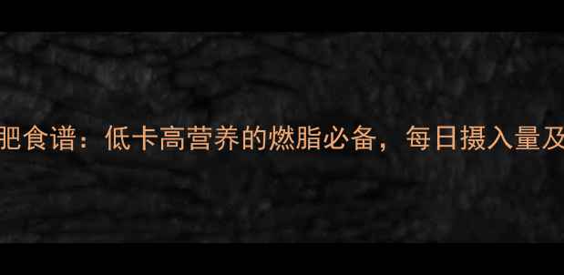 图片 西红柿减肥食谱：低卡高营养的燃脂必备，每日摄入量及搭配建议