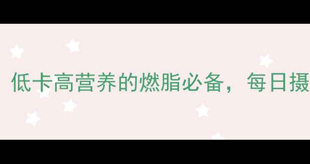 图片 西红柿减肥食谱：低卡高营养的燃脂必备，每日摄入量及搭配建议1