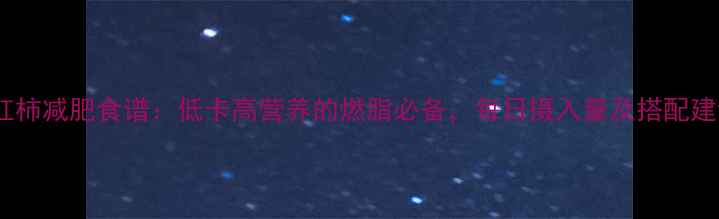 图片 西红柿减肥食谱：低卡高营养的燃脂必备，每日摄入量及搭配建议2