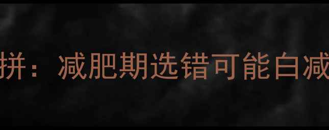 图片 豆奶VS豆浆热量大比拼：减肥期选错可能白减！3招教你科学选饮2