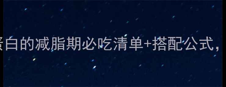 图片 豆腐热量高吗？低卡高蛋白的减脂期必吃清单+搭配公式，这样吃瘦10斤不反弹！2