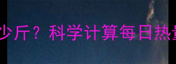 图片 跑步2小时能减多少斤？科学计算每日热量消耗与减肥周期