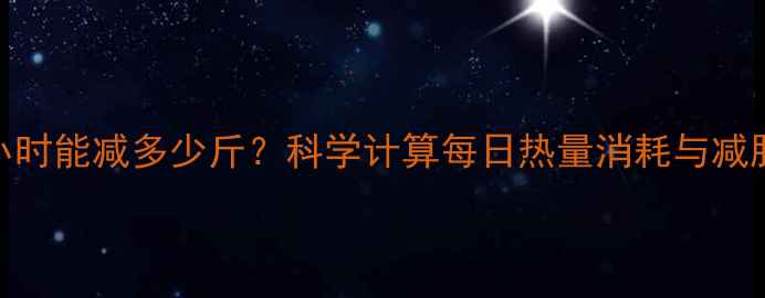 图片 跑步2小时能减多少斤？科学计算每日热量消耗与减肥周期1