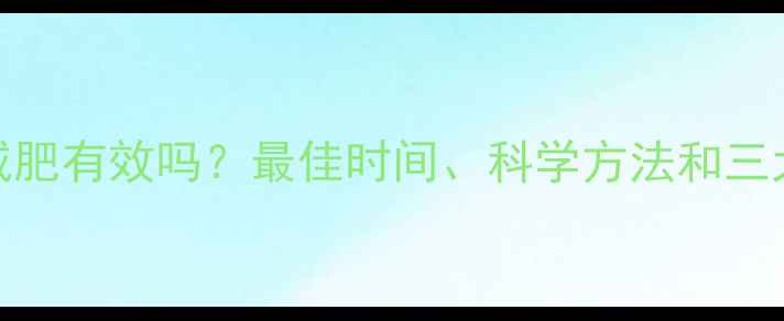 图片 跑步减肥有效吗？最佳时间、科学方法和三大误区
