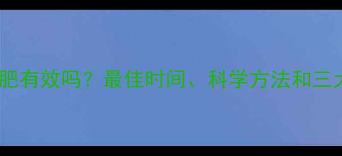 图片 跑步减肥有效吗？最佳时间、科学方法和三大误区1