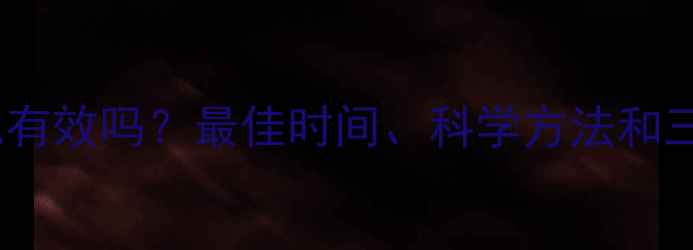 图片 跑步减肥有效吗？最佳时间、科学方法和三大误区2