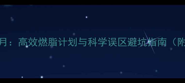 图片 跑步减脂一个月：高效燃脂计划与科学误区避坑指南（附每日训练表）