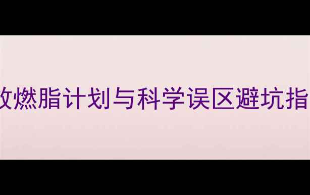 图片 跑步减脂一个月：高效燃脂计划与科学误区避坑指南（附每日训练表）2