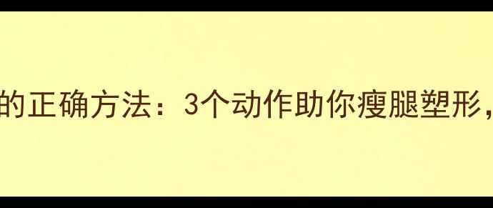 图片 跑步后腿伸拉的正确方法：3个动作助你瘦腿塑形，月瘦10斤！1