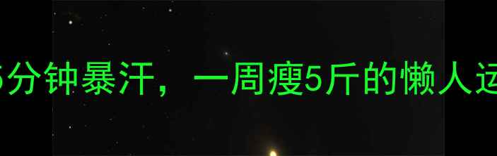 图片 踩踏机减肥效果翻倍！每天15分钟暴汗，一周瘦5斤的懒人运动攻略｜居家减肥神器实测1