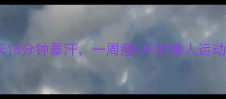 图片 踩踏机减肥效果翻倍！每天15分钟暴汗，一周瘦5斤的懒人运动攻略｜居家减肥神器实测2