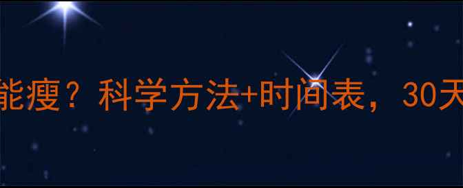 图片 运动+节食多久能瘦？科学方法+时间表，30天打造易瘦体质1