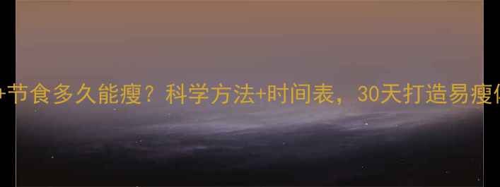 图片 运动+节食多久能瘦？科学方法+时间表，30天打造易瘦体质2