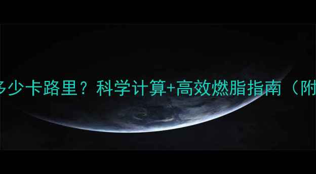 图片 运动一小时消耗多少卡路里？科学计算+高效燃脂指南（附详细运动计划）2