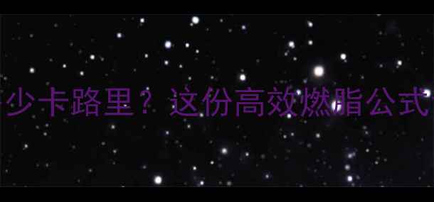 图片 运动一小时消耗多少卡路里？这份高效燃脂公式让减肥事半功倍！
