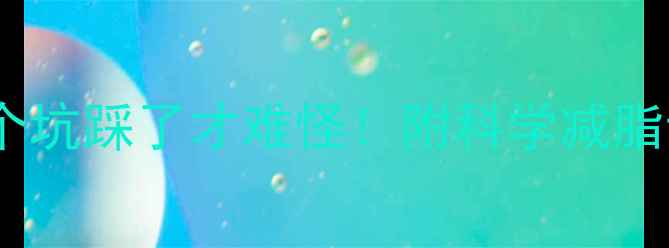 图片 运动三个月没瘦？这5个坑踩了才难怪！附科学减脂计划（附赠30天食谱）